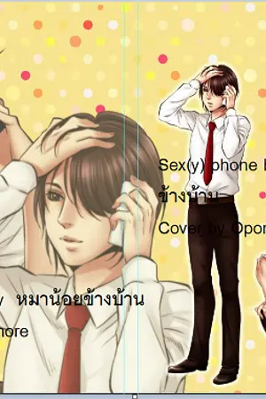 ปกนิยาย Sex(y) Phone