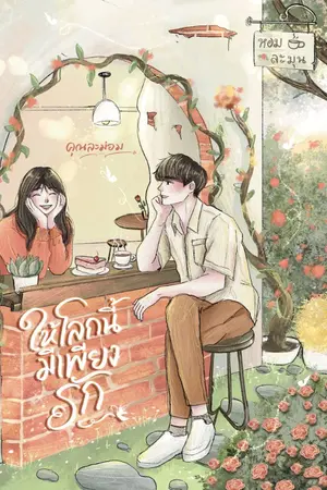 ปกนิยาย ให้โลกนี้มีเพียงรัก (E-Book)