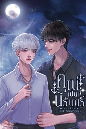 ปกนิยาย คุณเป็นนิรันดร์ (E-Book)