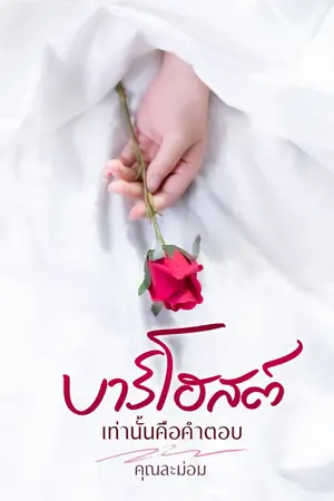 ปกนิยาย บาร์โฮสต์เท่านั้นคือคำตอบ (E-Book)