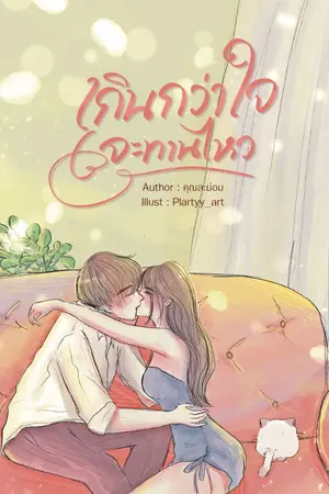 ปกนิยาย เกินกว่าใจจะทานไหว (E-Book)