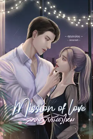 ปกนิยาย Mission of love ลองรักกันดูไหม