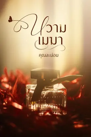 ปกนิยาย หวามเมฆา (E-Book) ปิดตอนวันที่ 8/1/24