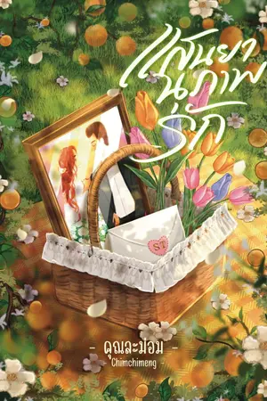 ปกนิยาย แสนยานุภาพรัก (E-Book)