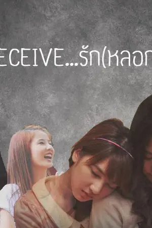 ปกนิยาย Deceive...รัก(หลอกๆ) #เบลล์ฝน