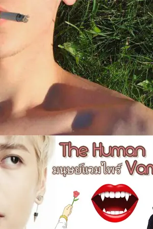ปกนิยาย The human Vampire มนุษย์แวมไพร์ [GOT7] Jackson x You