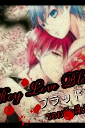 ปกนิยาย {[Fic KNB]}{[AKAKURO]}ブラッド愛....Roy Love Blood รอยรักสีเลือด