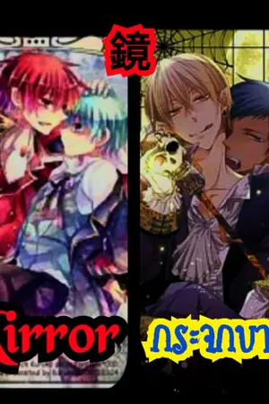 ปกนิยาย {[Fic KNB]}{[Akakuro+Aokise]}鏡..mirror กระจกบานนั้น