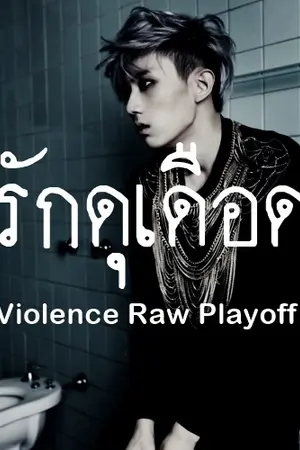 ปกนิยาย Violence Raw playoff │รักดุเดือด