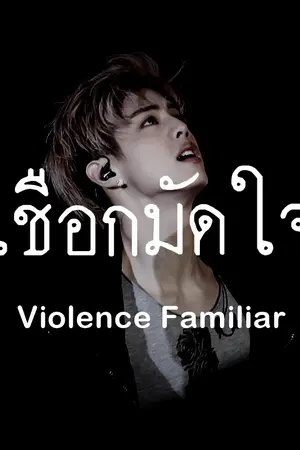 ปกนิยาย Violence Familiar│เชือกมัดใจ