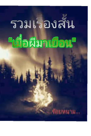 ปกนิยาย รวมเรื่องสั้น"เมื่อผีมาเยือน"
