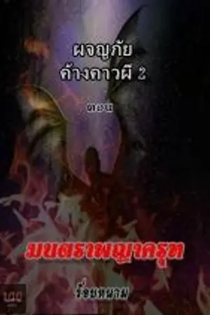 ปกนิยาย ผจญภัยค้างคาวผี ภาค2  ตอน..มนตราพญาครุฑ (มีe-bookแล้วครับ)