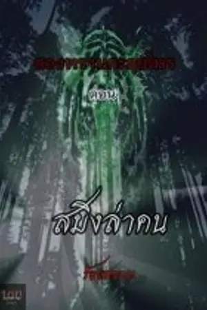 ปกนิยาย สมิงล่าคน