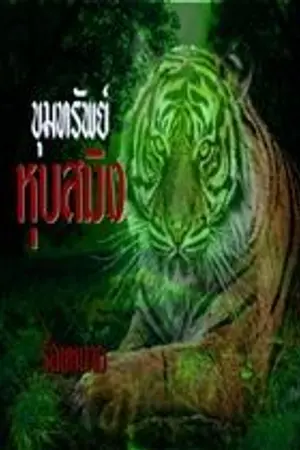 ปกนิยาย ขุมทร้พย์หุบสมิง