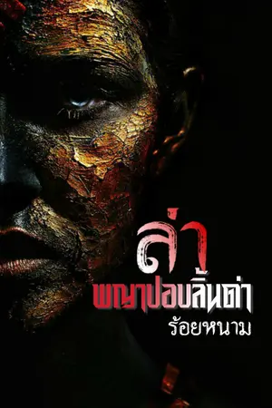 ปกนิยาย ล่า...พญาปอบลิ้นดำ