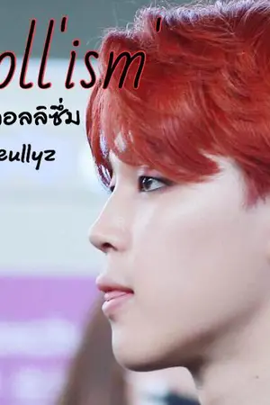 ปกนิยาย [Fic BTS] Doll'ism' #ฟิคดอลลิซึ่ม YoonMin Ft. KookV HopeV NamJin