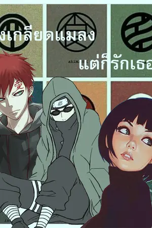 ปกนิยาย [ NARUTO ] ถึงเกลียดแมลงแต่ก็รักเธอ