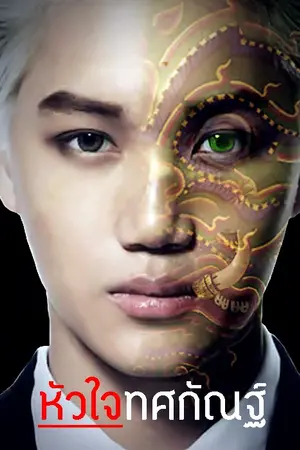 ปกนิยาย หัวใจทศกัณฐ์ KAIHUN