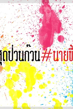 ปกนิยาย [YAOI] รักสุดป่วนก๊วนนายขี้อ่อย