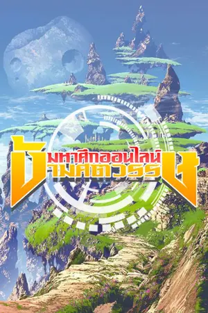 ปกนิยาย มหาศึกออนไลน์ข้ามศตวรรษ