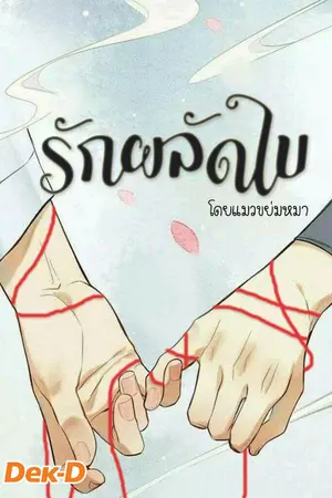 ปกนิยาย รักผลัดใบ