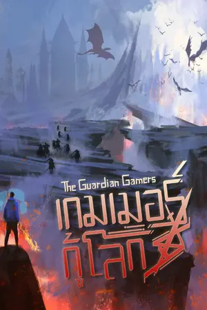 ปกนิยาย The Guardian Gamers เกมเมอร์กู้โลก
