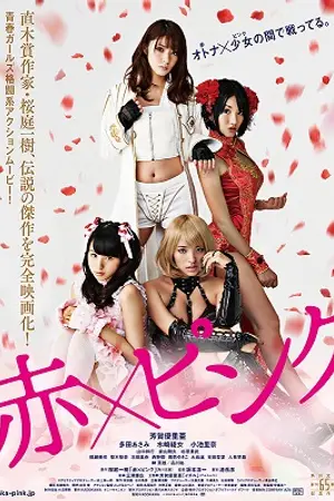 ปกนิยาย Girls Blood - Aka x Pinku