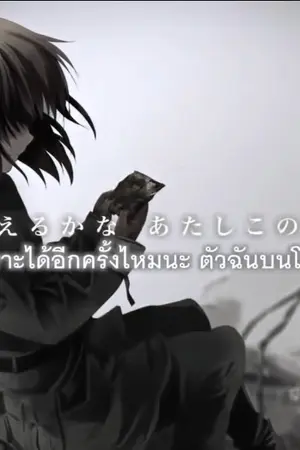 ปกนิยาย World End เธอกับฉันและโลกแห่งจุดจบ