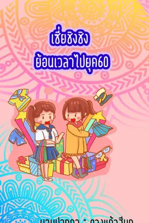 ปกนิยาย เซี่ยชิงชิง ย้อนเวลาไปยุค60