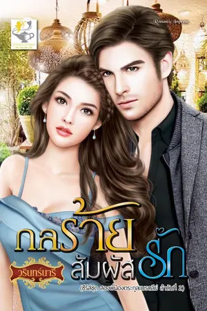 ปกนิยาย กลร้ายสัมผัสรัก (ซีรีส์ชุดสองพี่น้องตระกูลแบรดลีย์)