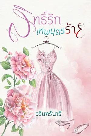 ปกนิยาย สิทธิ์รักเทพบุตรร้าย (อีบุ๊ก)