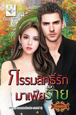 ปกนิยาย กรรมสิทธิ์รักมาเฟียร้าย