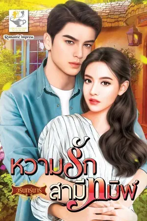 ปกนิยาย หวามรักสามีทมิฬ