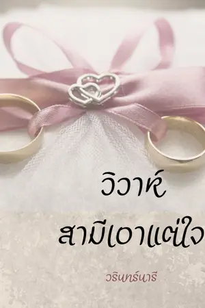 ปกนิยาย วิวาห์สามีเอาแต่ใจ