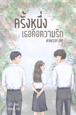 ปกนิยาย ครั้งหนึ่งเธอคือความรัก​ [END]​