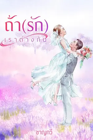 ปกนิยาย ถ้า(รัก)เราต่างกัน