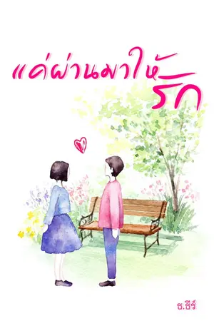 ปกนิยาย แค่ผ่านมาให้รัก​ [จบ]​
