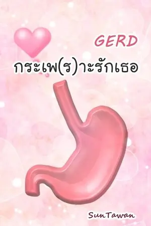 ปกนิยาย [END] GERD :: กระเพ(ร)าะรักเธอ
