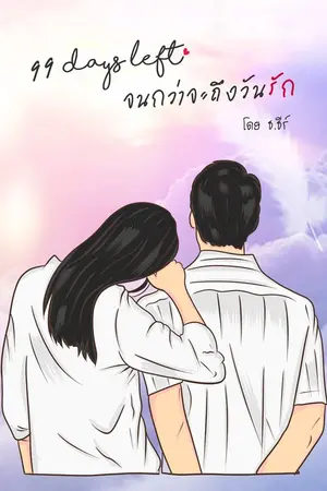 ปกนิยาย [END] 99 days left จนกว่าจะถึงวันรัก