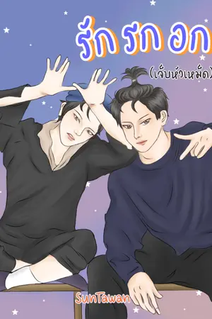 ปกนิยาย [END] รักรกอก (เจ็บหัวเหม็ด)