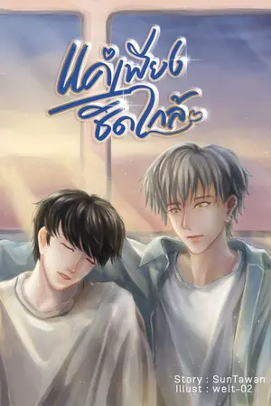 ปกนิยาย แค่เพียงชิดใกล้ [END][มี E-BOOK]