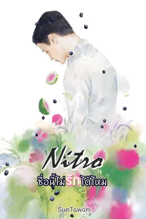 ปกนิยาย [END]​ Nitro ชื่อนี้ไม่รักได้ไหม