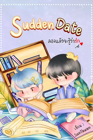 ปกนิยาย [END] Sudden Date ลองแล้วจะรู้ว่ารัก