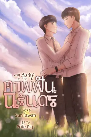 ปกนิยาย ภาพฝันนิรันดร [END]