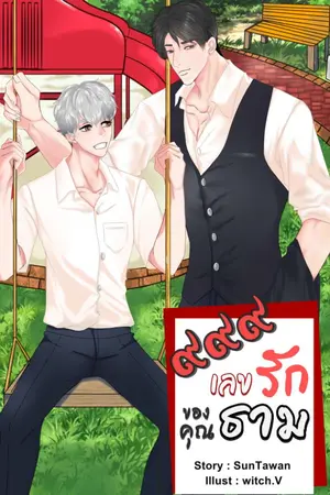 ปกนิยาย ๙๙๙ เลขรักของคุณธาม [end]