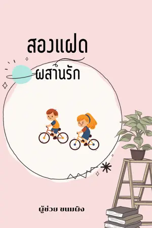 ปกนิยาย สองแฝด ผสานรัก|มีอีบุ๊ค