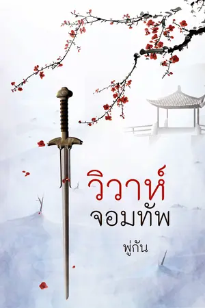 ปกนิยาย วิวาห์จอมทัพ