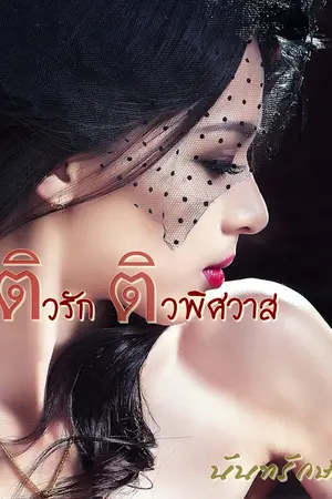 ปกนิยาย ติวรัก ติวพิศวาส