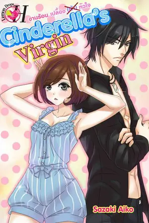 ปกนิยาย Cinderella's Virgin งานร้อนเปลื้อง (ผ้า) หัวใจ