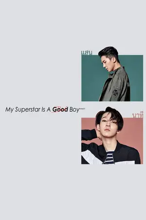 ปกนิยาย My Superstar is a Good Boy #แสนนาที